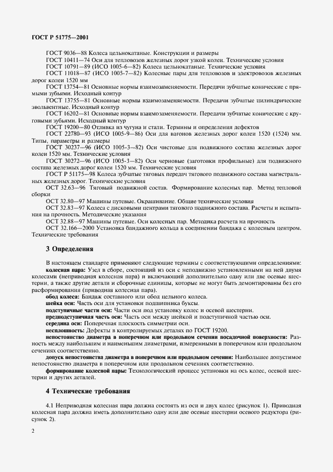 Страница 5 ГОСТ Р 51775-2001