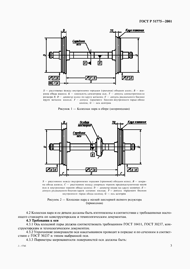 Страница 6 ГОСТ Р 51775-2001