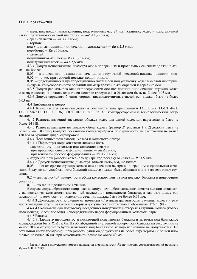 Страница 7 ГОСТ Р 51775-2001