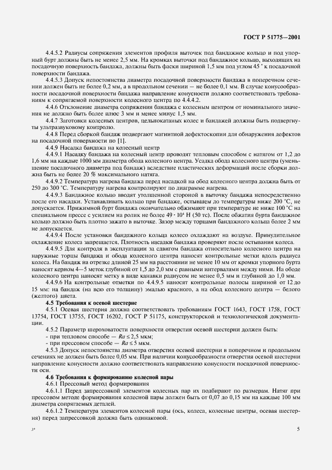 Страница 8 ГОСТ Р 51775-2001