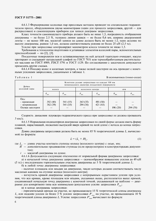 Страница 9 ГОСТ Р 51775-2001