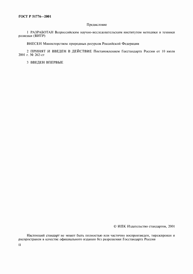 Страница 2 ГОСТ Р 51776-2001