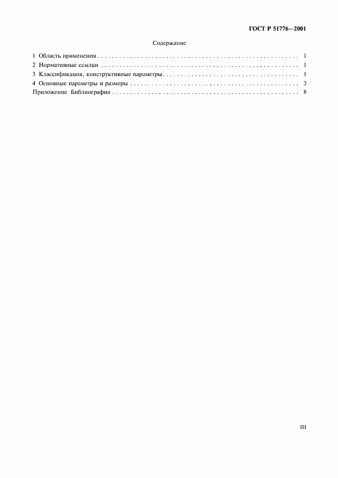 Страница 3 ГОСТ Р 51776-2001