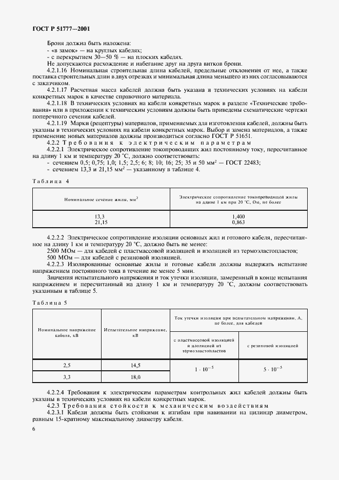 Страница 10 ГОСТ Р 51777-2001