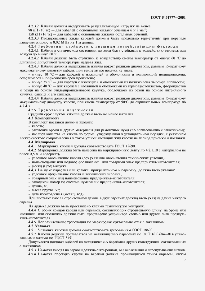 Страница 11 ГОСТ Р 51777-2001