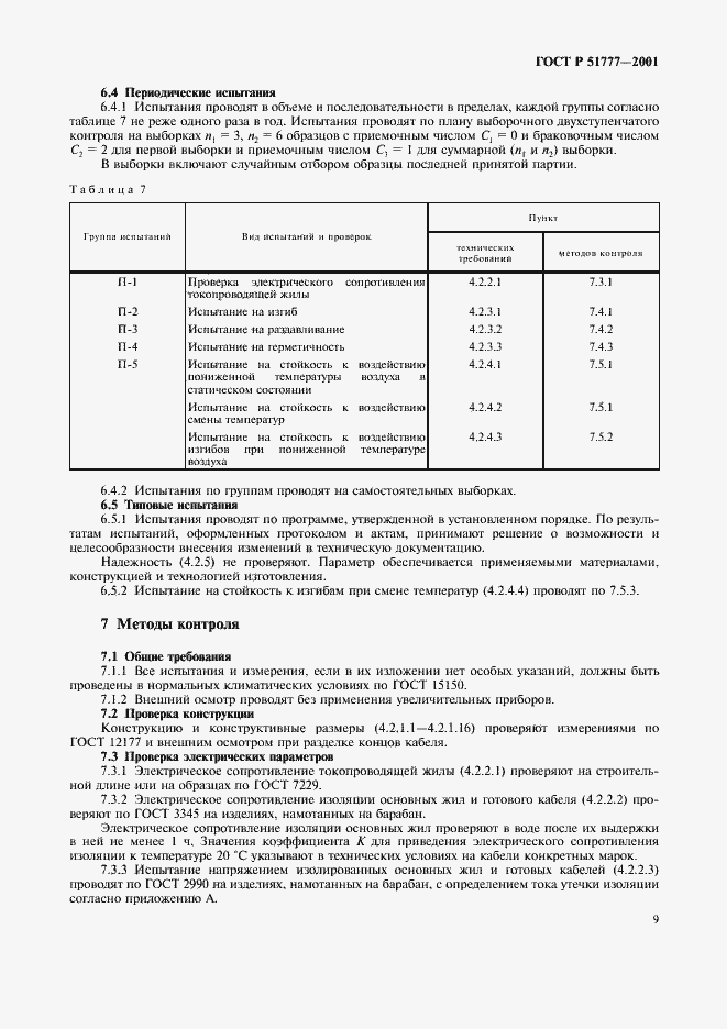 Страница 13 ГОСТ Р 51777-2001