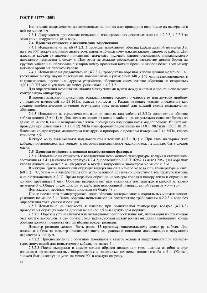 Страница 14 ГОСТ Р 51777-2001