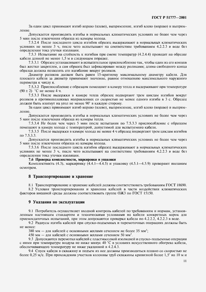Страница 15 ГОСТ Р 51777-2001