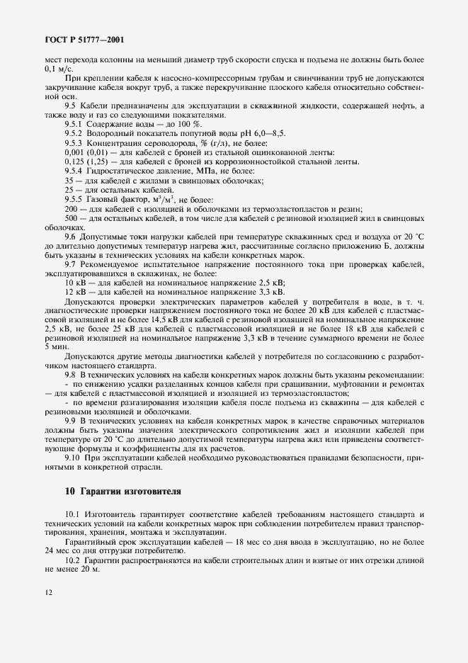 Страница 16 ГОСТ Р 51777-2001