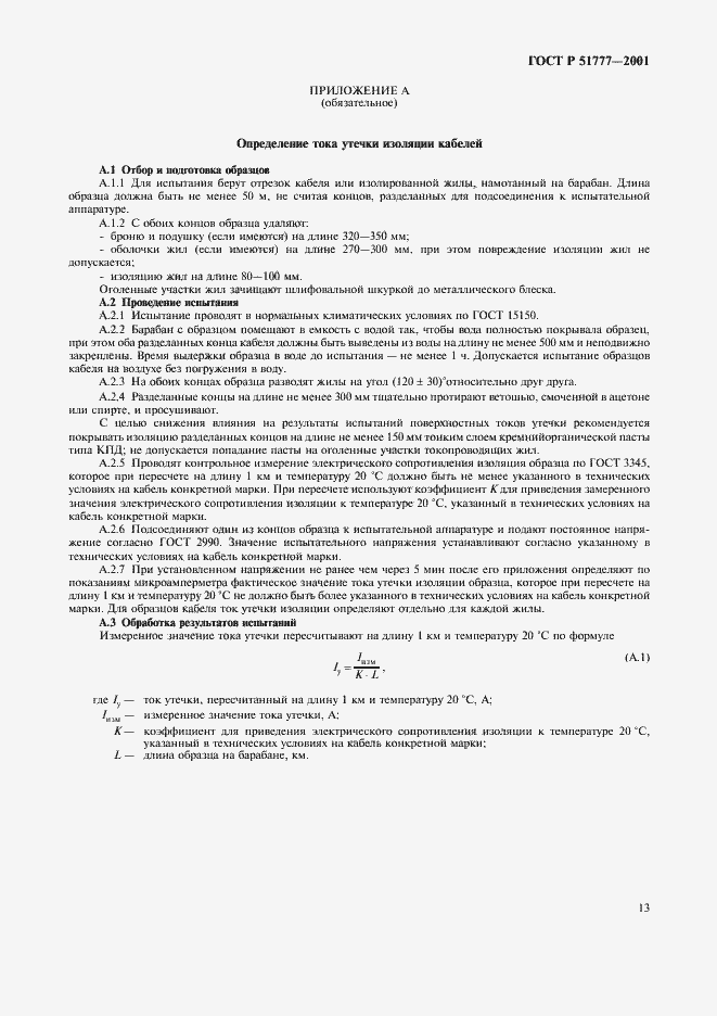 Страница 17 ГОСТ Р 51777-2001
