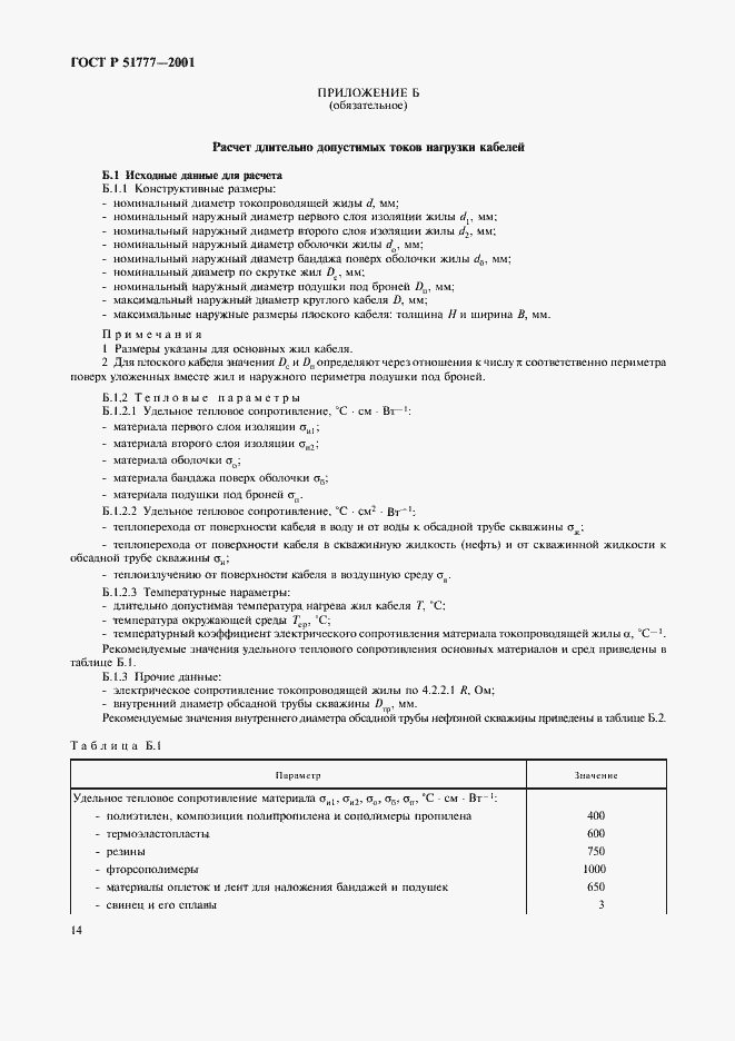Страница 18 ГОСТ Р 51777-2001