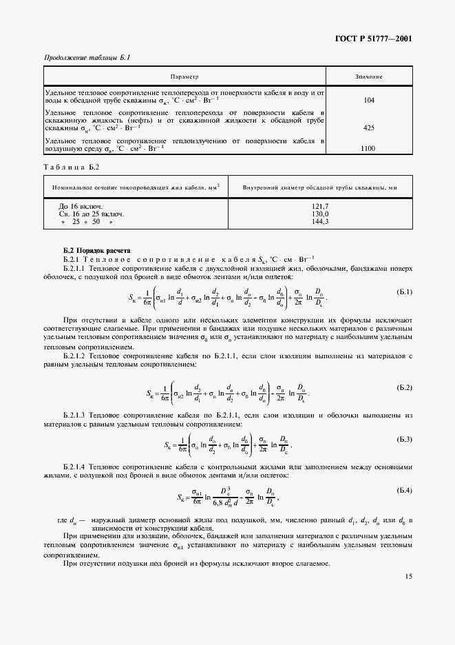 Страница 19 ГОСТ Р 51777-2001