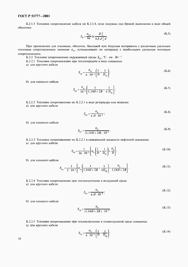 Страница 20 ГОСТ Р 51777-2001