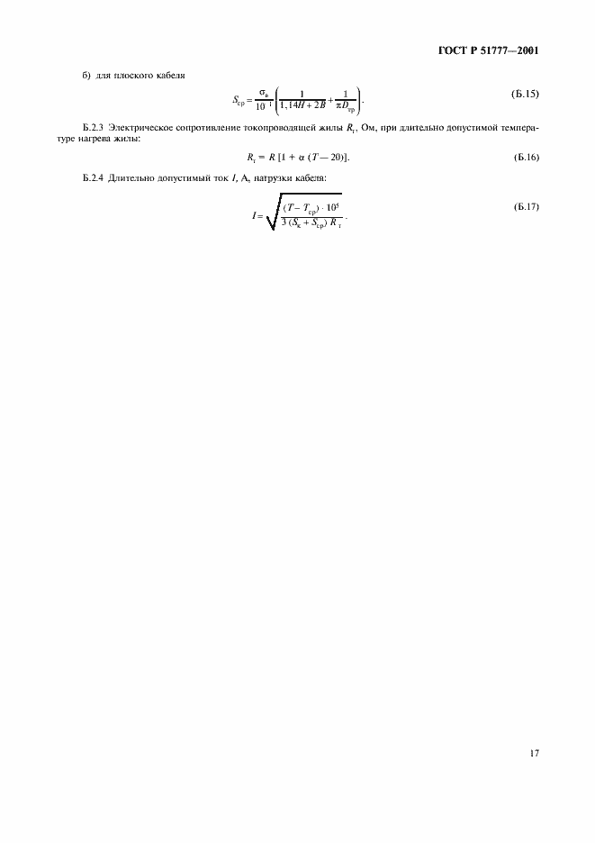 Страница 21 ГОСТ Р 51777-2001