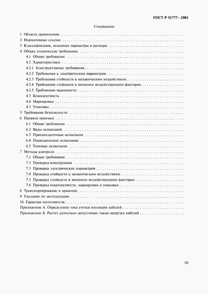 Страница 3 ГОСТ Р 51777-2001