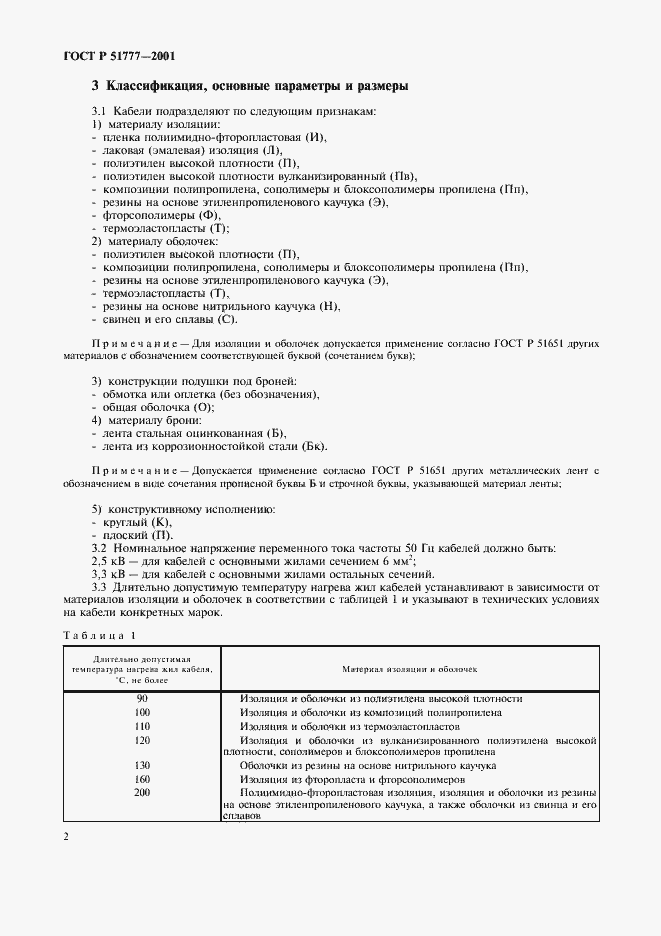 Страница 6 ГОСТ Р 51777-2001