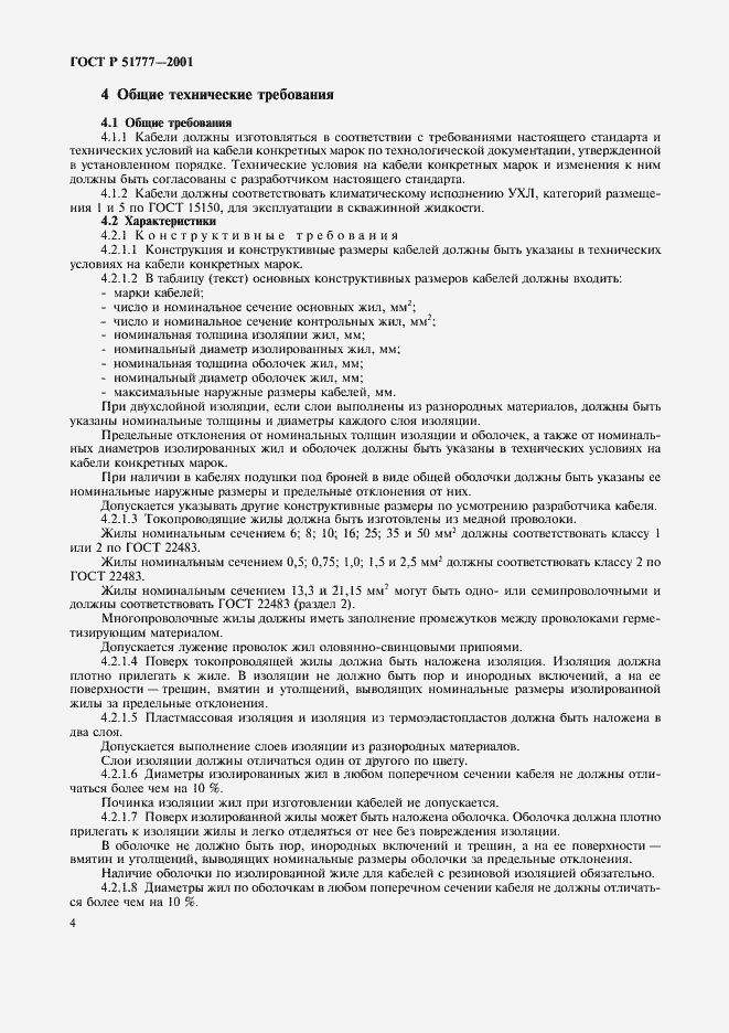 Страница 8 ГОСТ Р 51777-2001