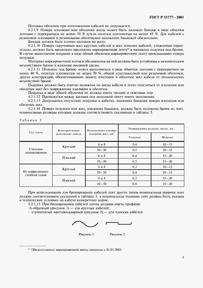Страница 9 ГОСТ Р 51777-2001