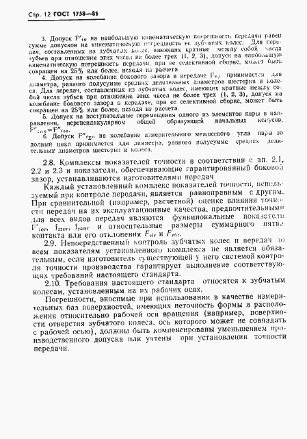 Страница 14 ГОСТ 1758-81