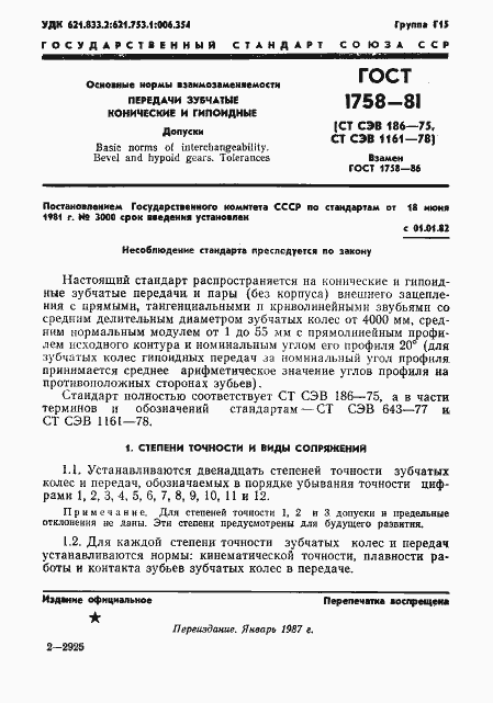 Страница 3 ГОСТ 1758-81