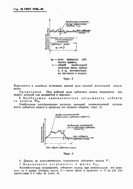 Страница 30 ГОСТ 1758-81