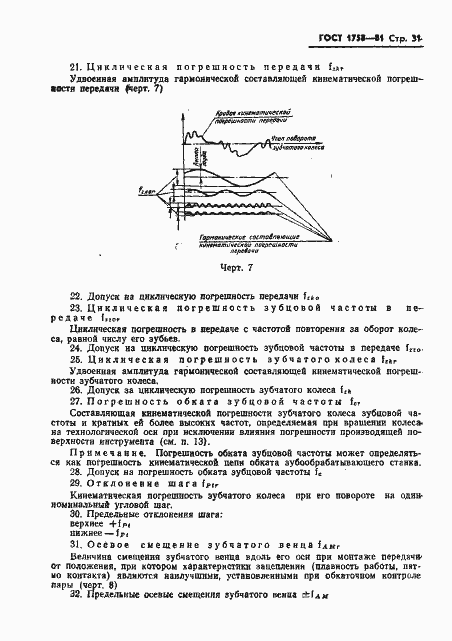 Страница 33 ГОСТ 1758-81