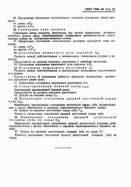 Страница 35 ГОСТ 1758-81