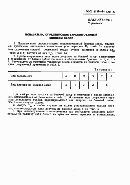 Страница 39 ГОСТ 1758-81
