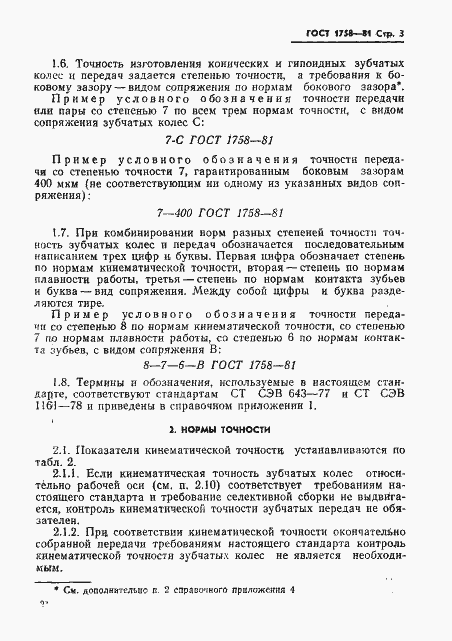 Страница 5 ГОСТ 1758-81