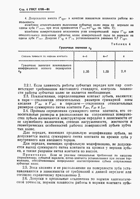 Страница 8 ГОСТ 1758-81