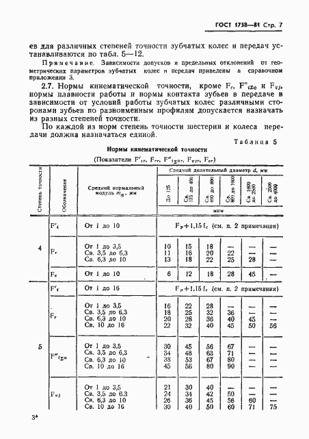 Страница 9 ГОСТ 1758-81