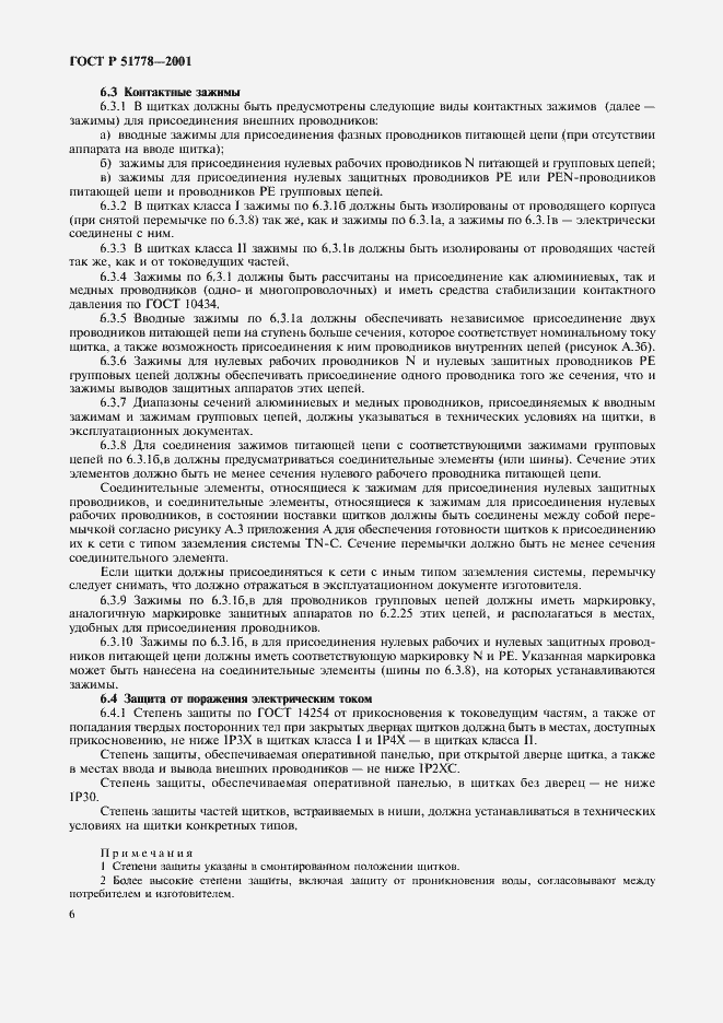 Страница 10 ГОСТ Р 51778-2001