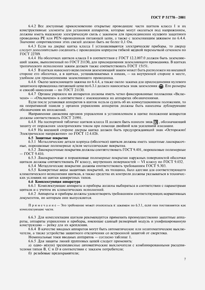 Страница 11 ГОСТ Р 51778-2001