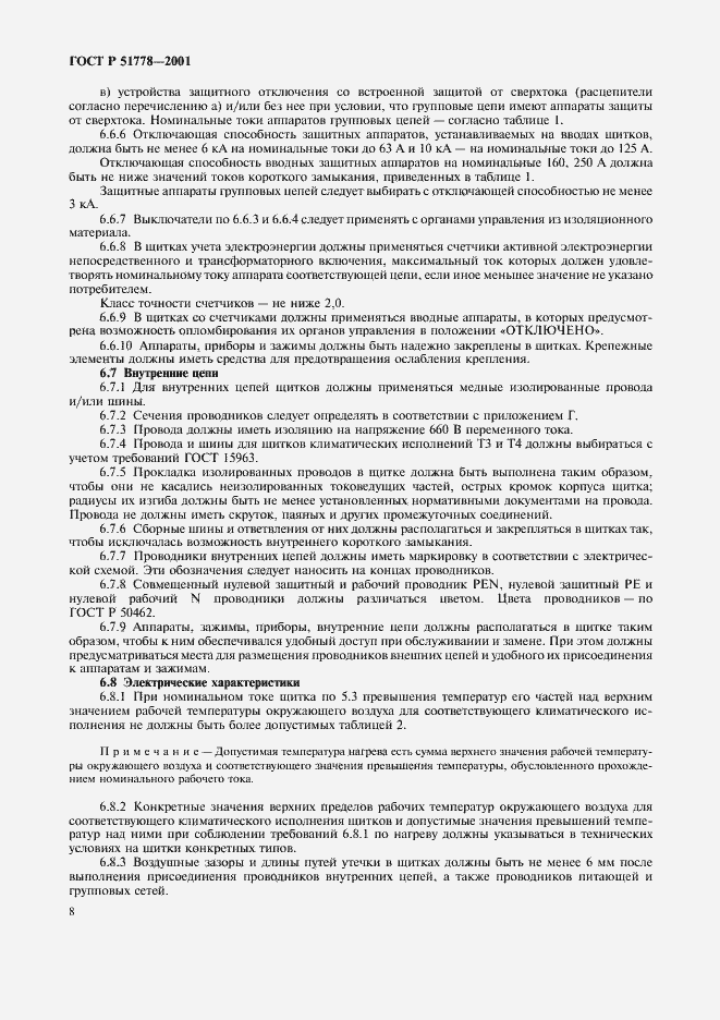 Страница 12 ГОСТ Р 51778-2001