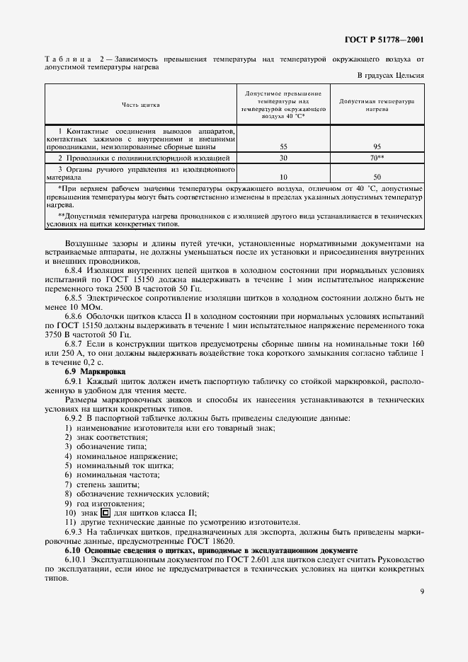 Страница 13 ГОСТ Р 51778-2001