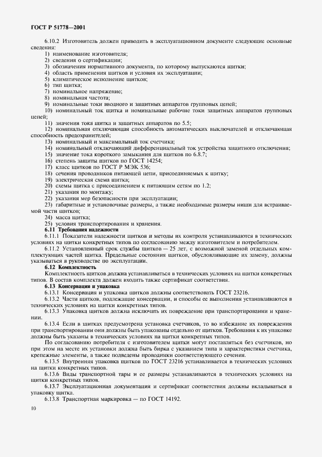 Страница 14 ГОСТ Р 51778-2001