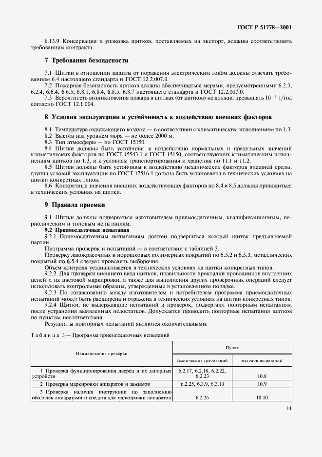 Страница 15 ГОСТ Р 51778-2001
