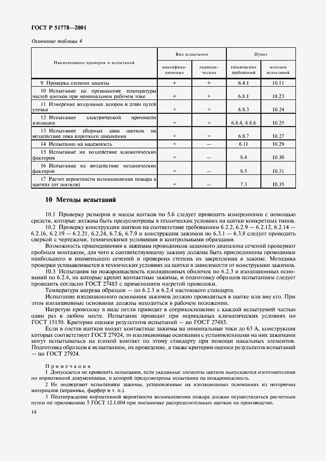 Страница 18 ГОСТ Р 51778-2001