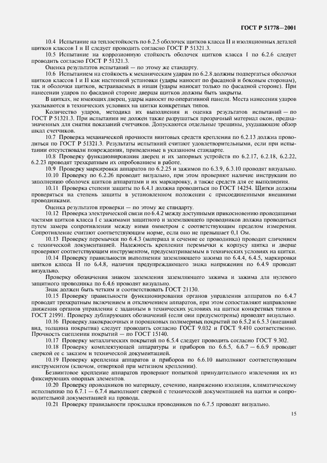Страница 19 ГОСТ Р 51778-2001