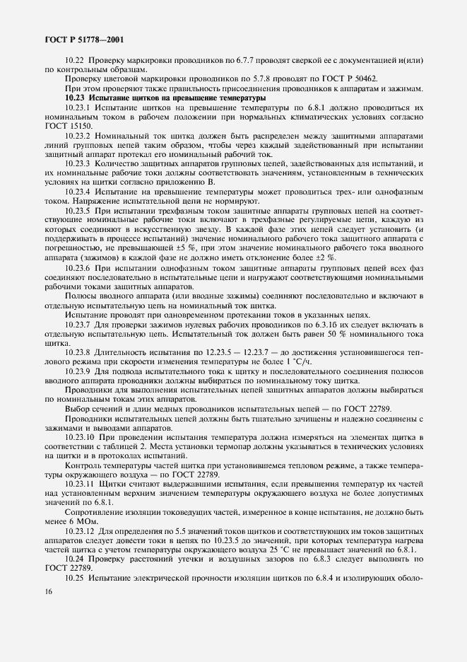Страница 20 ГОСТ Р 51778-2001