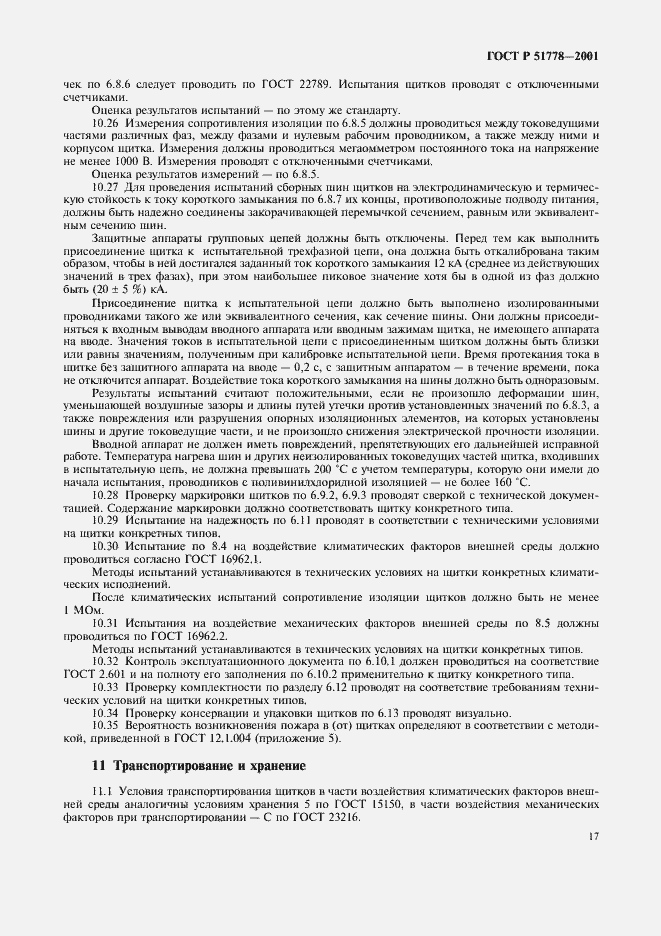 Страница 21 ГОСТ Р 51778-2001