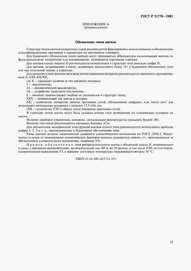 Страница 27 ГОСТ Р 51778-2001