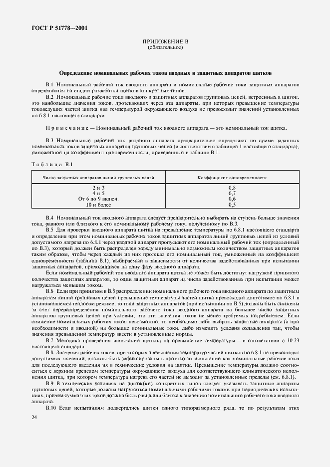 Страница 28 ГОСТ Р 51778-2001