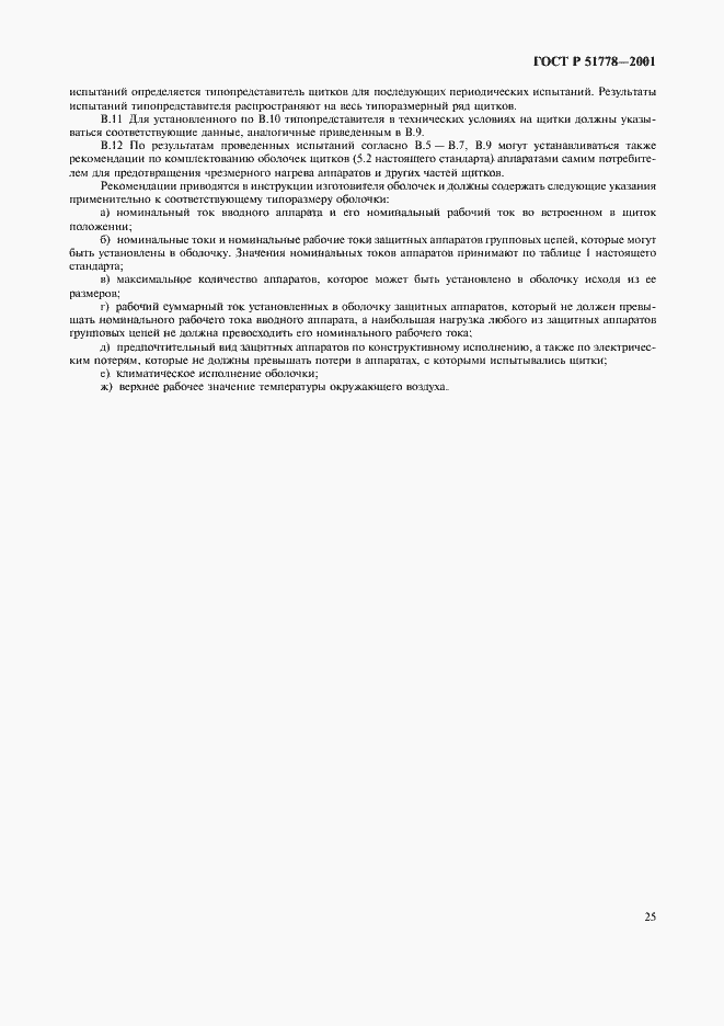 Страница 29 ГОСТ Р 51778-2001