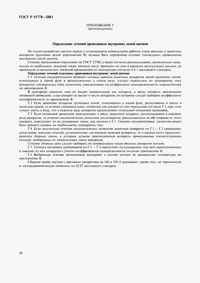 Страница 30 ГОСТ Р 51778-2001