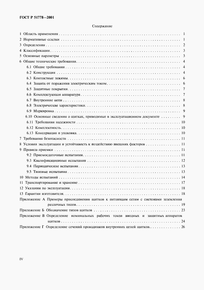 Страница 4 ГОСТ Р 51778-2001