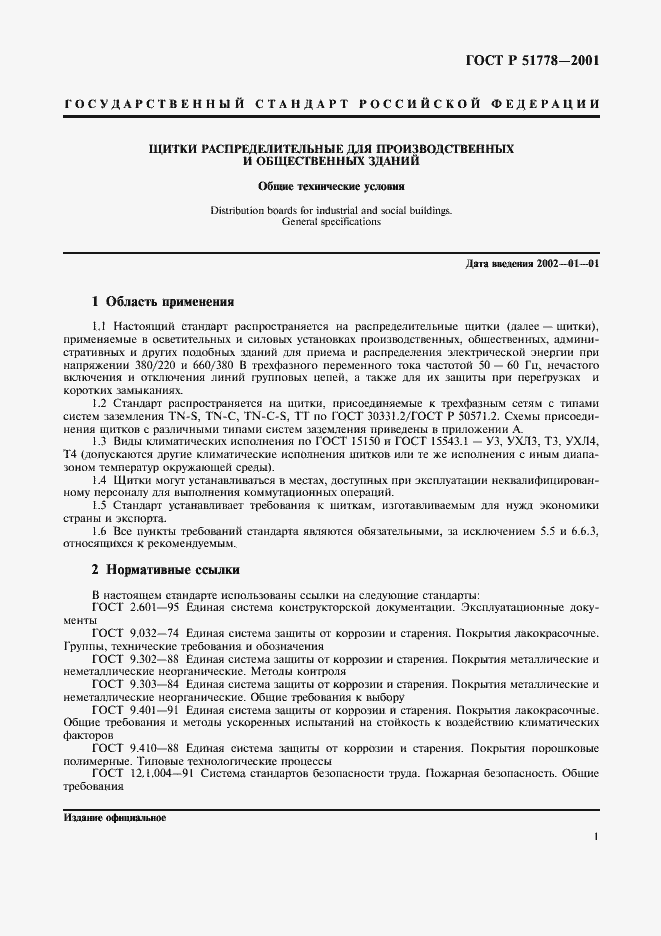 Страница 5 ГОСТ Р 51778-2001