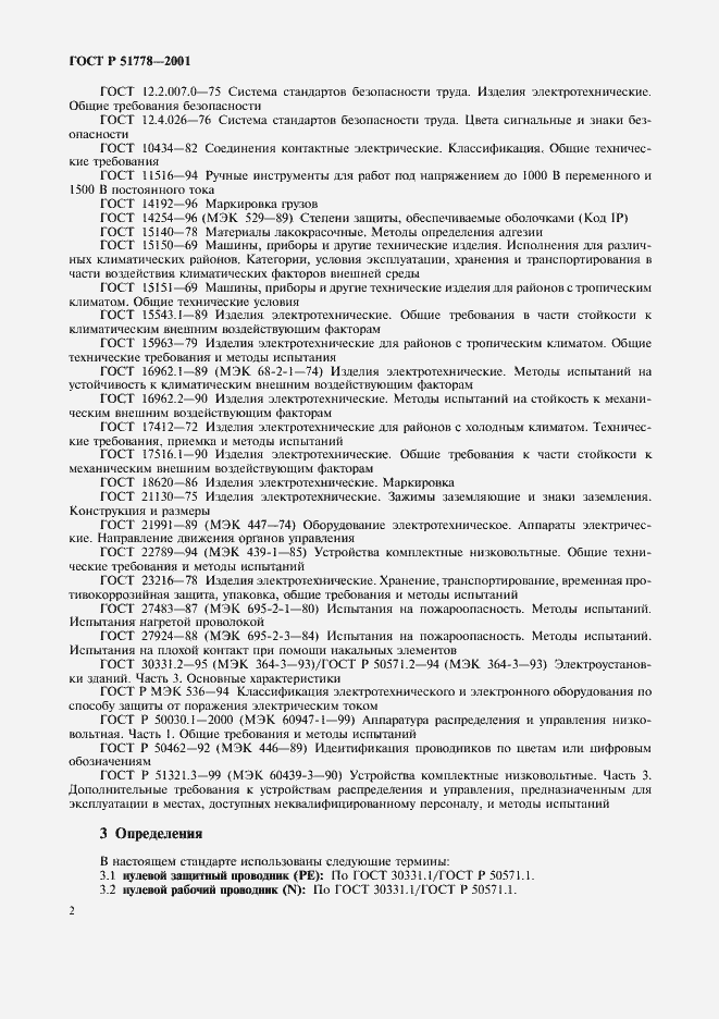 Страница 6 ГОСТ Р 51778-2001