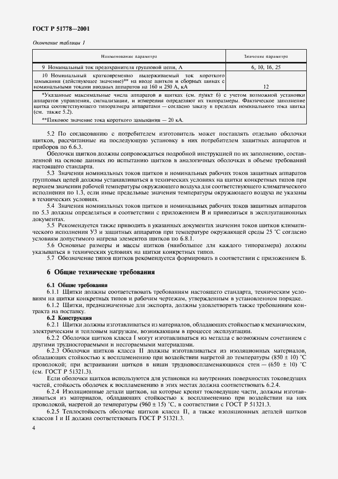 Страница 8 ГОСТ Р 51778-2001