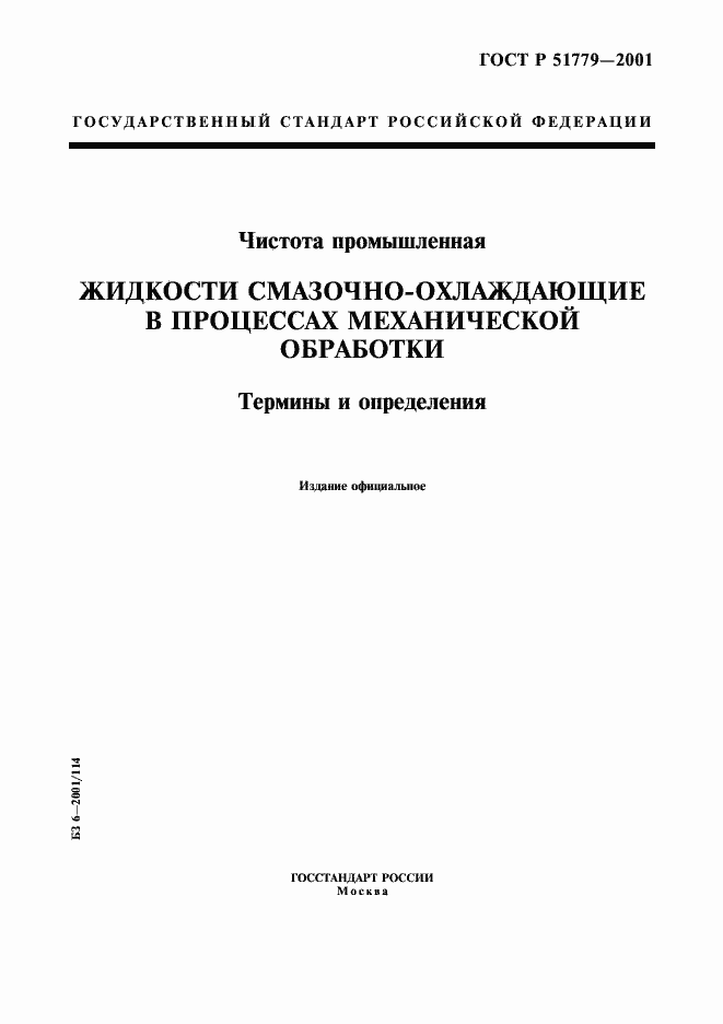 Страница 1 ГОСТ Р 51779-2001